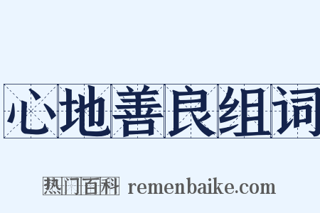 心地善良组词是什么意思的图片